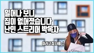 자고 일어났는데 집이 없어졌습니다..ㅎㅎㅣ난민 스트리머 [박옥자누나 유튜브]