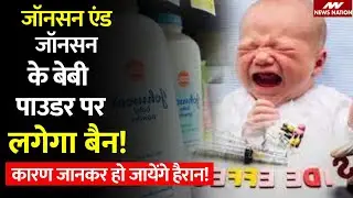 Johnson & Johnson Baby Powder : दुनिया भर में Johnson & Johnson बंद करेगी बेबी पाउडर! | Hindi News