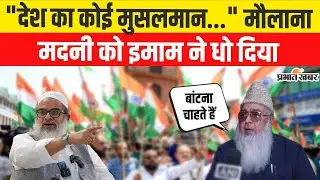 Maulana Arshad Madani Controversy:मौलाना मदनी के विवादित बयान पर इमाम की खरी-खोटी, कह दी ये बात