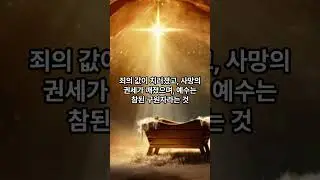 ✝️ “창조–십자가(구원)–재림” #복음의이야기 #창세기부터요한계시록까지#창조자하나님 #구원자예수 #예수재림