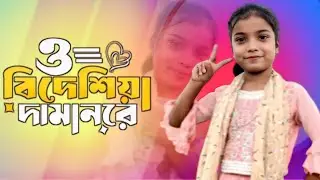 ও বিদেশী দামান রে শাড়ি আনছো কেমন রে