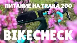 Bikecheck Bianchi Arcadex Pro и питание на Traka 200