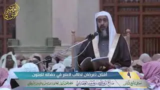 🖋آفتان تعرضان لطالب العلم في حفظه للمتون |شرح تعظيم العلم | الشيخ صالح العصيمي