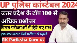 UP Constebale / UPSI 2024 । UPGK , Top 100 Question !!