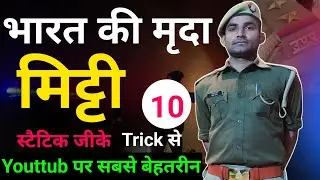 भारत की मिट्टी soil || भारत के प्रमुख मिट्टी  || भारत का भूगोल स्टैटिक Gk trick,question answer