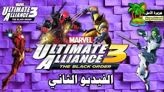 Marvel: Ultimate Alliance 3 (Видео 2)