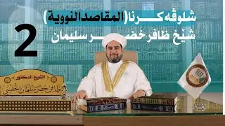 شلوڤەكرنا پەرتوكا (المقاصد النووية السبعة)دكتور ظافر خضر سليمان_وانەيا (2)