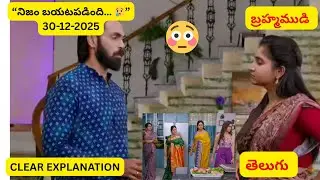 బ్రహ్మముడి 30-12-2025 ఎపిసోడ్ | నిజం బయటపడబోతోందా? | Today Episode Explanation