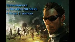 Deus Ex: Human Revolution(DC).Прохождение в UltraHD+ENB 60FPS (Part 1)
