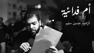 الرادود حسين سليم | شهادة أم البنين عليها السلام 1447 ه | موكب توبلي