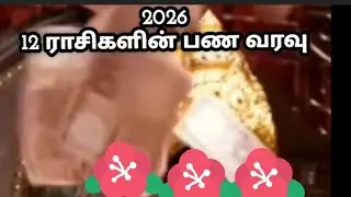 2026 / 12 ராசிகளின் பண வரவு
