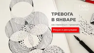 Тревоги января, как справиться #art #тревожник #творчество #тушь #тревоги января