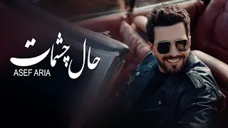 Asef Aria - Hale Cheshmat l آصف آریا - حال چشمات