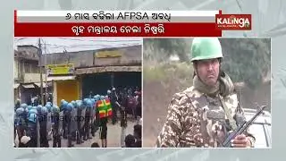 AFSPA extended in Manipur, Nagaland, Arunachal Pradesh for another six months | Kalinga TV