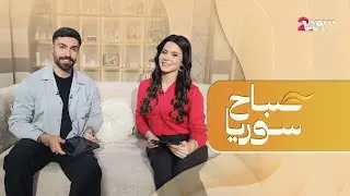جيل الشباب اليوم… من ضغوط الحياة لمؤثرين بالذكاء الاصطناعي | صباح سوريا