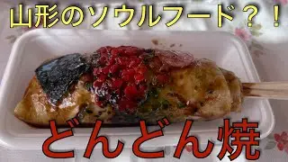 【おやつ】山形のソウルフード？！ どんどん焼（村山食品）