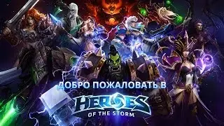 Добро пожаловать в Heroes of the Storm
