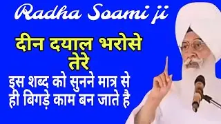दीन दयाल भरोसे तेरे इस शब्द को सुनने मात्र से ही बिगड़े काम बन जाते है l Radha Swami ke bhajan