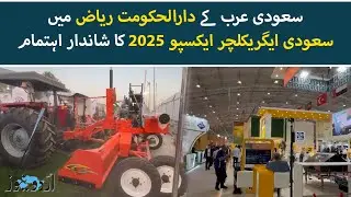 Saudi Agriculture Expo 2025 Held in Riyadh | Urdu News