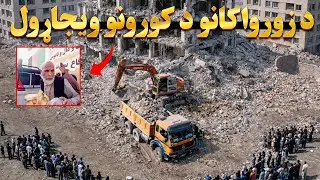 د جمهوریت د زورواکانو د کورونو ویجاړول | امین الحق امیني راپور
