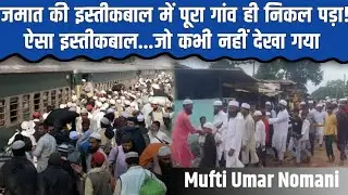 Tablighi jamaat ki wapsi par  istaqbal |पूरा गांव खुशी में शामिल| Mufti Umar Nomani 