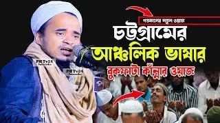 চট্টগ্রামের আঞ্চলিক ভাষার আমানত নিয়ে নতুন ওয়াজ || আব্দুল্লাহ আল মারুফ নতুন ওয়াজ২০২৬