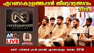 Nandagovindam Bhajans LIVE | Ernakulam Shiva Temple Ulsavam 2026 | Day65 Jan 28 | ARN MEDIA