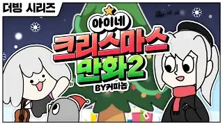 아이네 크리스마스 만화2