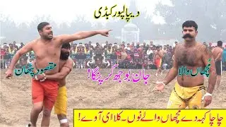 S2 Ep78 | Farooq mucha wala vs Maqsood Pathan مقصود پٹھان vs مچھاں والا Depalpur kabaddi #4ukabaddi