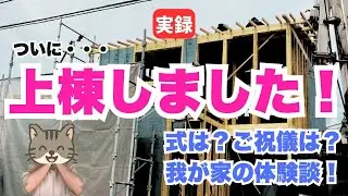 上棟式はやる？やらない？差し入れ・ご祝儀・費用まで【注文住宅】【新築一戸建て】【マイホーム】