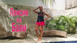 Пенсия на Бали! Переехали из Германии на Бали 