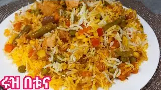 @Ethiopianfood በጣም ቀላል የሆነ /ሩዝ በቱና አሰራር/ሰርታችሁ ቅመሱት በጣም ተወዳጅ ልዩ ጣእም ያለው👌