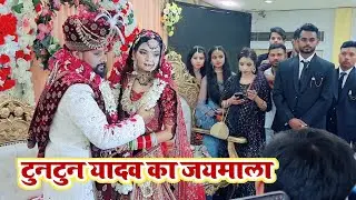 Tuntun Yadav और Pooja Yadav का जयमाला ! Shaadi ! Marriag Video !