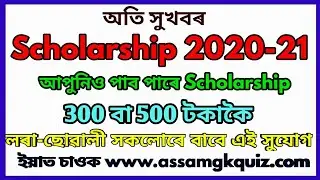 Assam Scholarship 2020-21, সকলো তথ্য জান লওক, শিক্ষা, প্ৰক্ৰিয়া, শেষ তাৰিখ