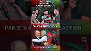 India ke bad Russia bhi || Bangladesh ke khilaf action || #shorts #youtubeshorts #trending #ytshort