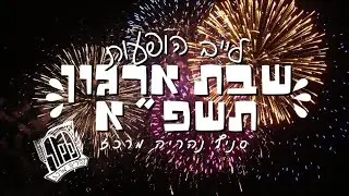 לייב הופעות חודש ארגון תשפ