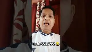 Odia Funny Shorts 😂 #munuodia #comedy #comedyvideos #funny #comedyshorts #jokes