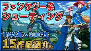 ファンタジー 系 シューティング 1986年～2007年 15作品紹介