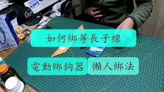 [池釣福壽魚]-[基礎篇]:如何使用電動綁鉤器，綁出等長子線