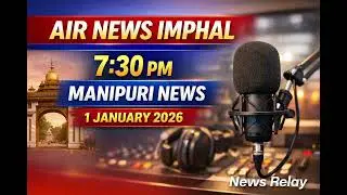 AIR News Imphal Today | 7:30 PM Manipuri News | 1 January 2026-(news relay & archive)