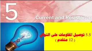 5.5 توصيل المقاومات على التوالي( 12 متقدم )