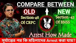 Arrest How Made|Section-46 of CRPC in Bengali|Section -43 of BNSS in Bengali|How to Arrest a Women🚔🚨