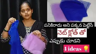 అసలు బయట కొనడం దేనికి అన్ని మన దగ్గరే ఉండగా...|Waste net cloth reuse idea #newideas #diy 