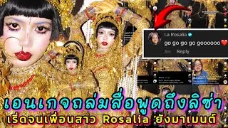 LLOUD เสิร์ฟ Lisa - Jibaro รูปชัดๆแบบไม่ต้องซูม เพื่อสาวโรซาเลียยังมาเมนต์อวย เอนเกจฉ่ำไลค์ทะลุล้าน