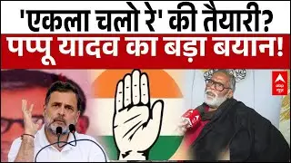 गठबंधन या अकेला रास्ता? Pappu Yadav के बयान के बाद Congress की रणनीति पर छिड़ी बहस