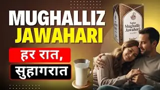 Sadar Mughalliz Jawahari कैसे लें? 2025 की पूरी डोज़, फायदे, नुकसान और असली सच!&rdquo; | How to Use