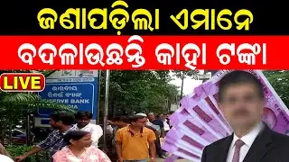 Live: ED has taken data of those who change 2000 note frequently in RBI Office | EOW | Odia News