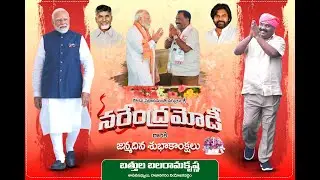 మన ప్రధానమంత్రి శ్రీ నరేంద్ర మోదీ గారికి హార్థిక జన్మదిన శుభాకాంక్షలు..  #HBDModi