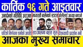 Today news 🔴 nepali news | aaja ka mukhya samachar, nepali samachar live | Kartik 16 gate 2082