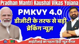 PMKVY 4.0 |Pradhan Mantri Kaushal Vikas Yojana | डीजीटी के तरफ से बड़ी ब्रेकिंग न्यूज़